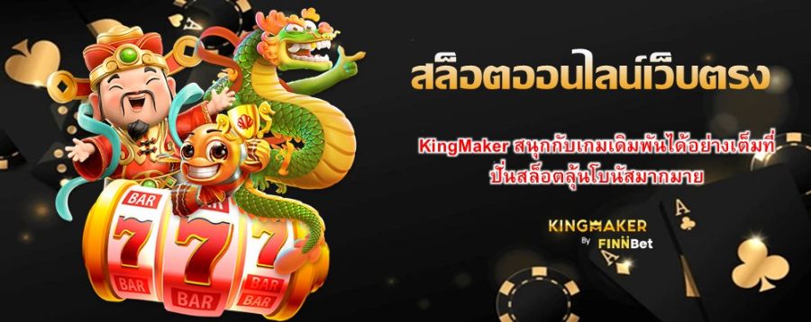 สล็อตออนไลน์เว็บตรง KingMaker สนุกกับเกมเดิมพันได้อย่างเต็มที่ ปั่นสล็อตลุ้นโบนัสมากมาย สล็อตออนไลน์เว็บตรง KingMaker สนุกกับเกมเดิมพันได้อย่างเต็มที่ ปั่นสล็อตลุ้นโบนัสมากมาย